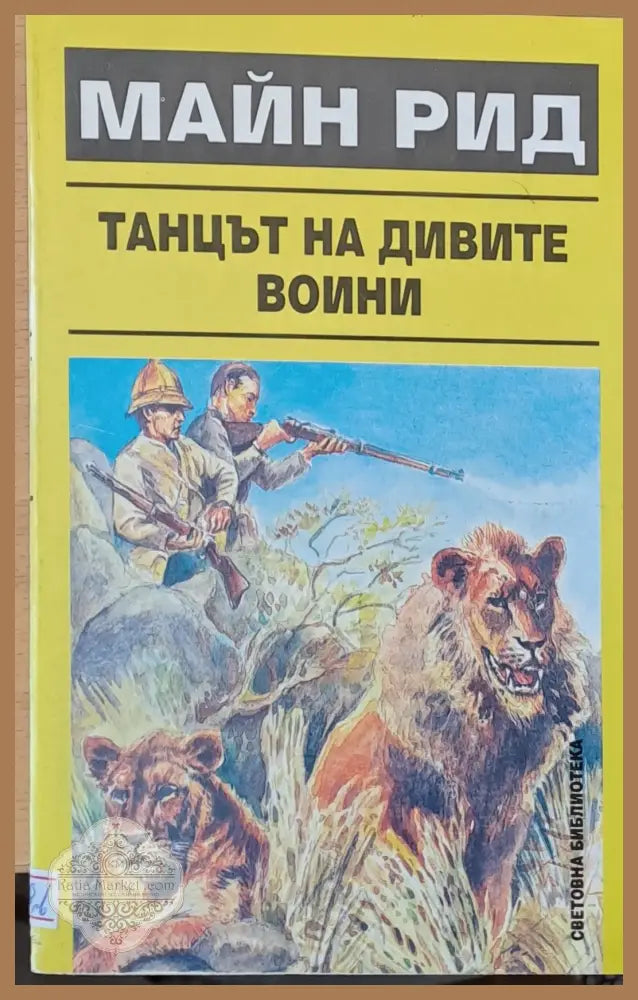 Танцът на дивите воини - Майн Рид - Книги