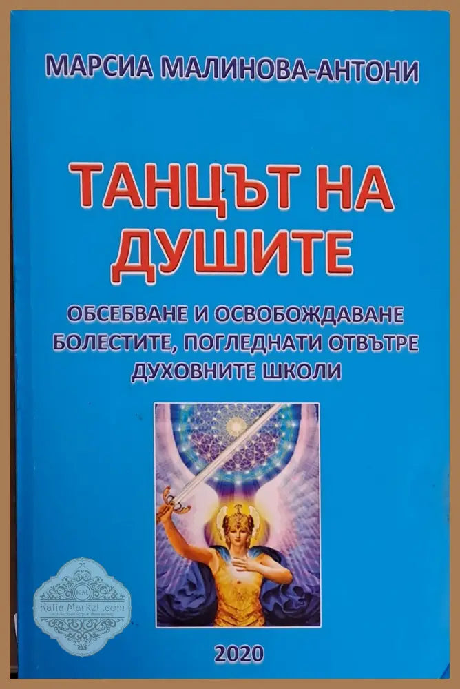 Танцът на душите - Марсия Малинова-Антони - Книги