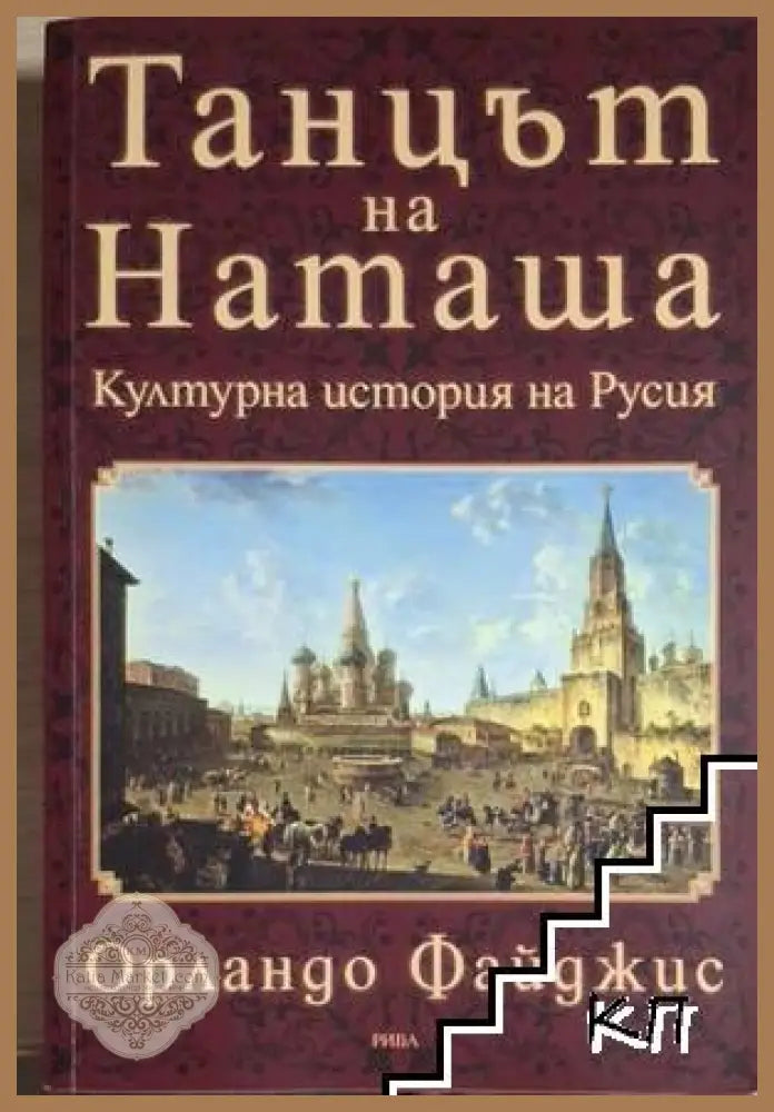 Танцът на Наташа - Орландо Файджис