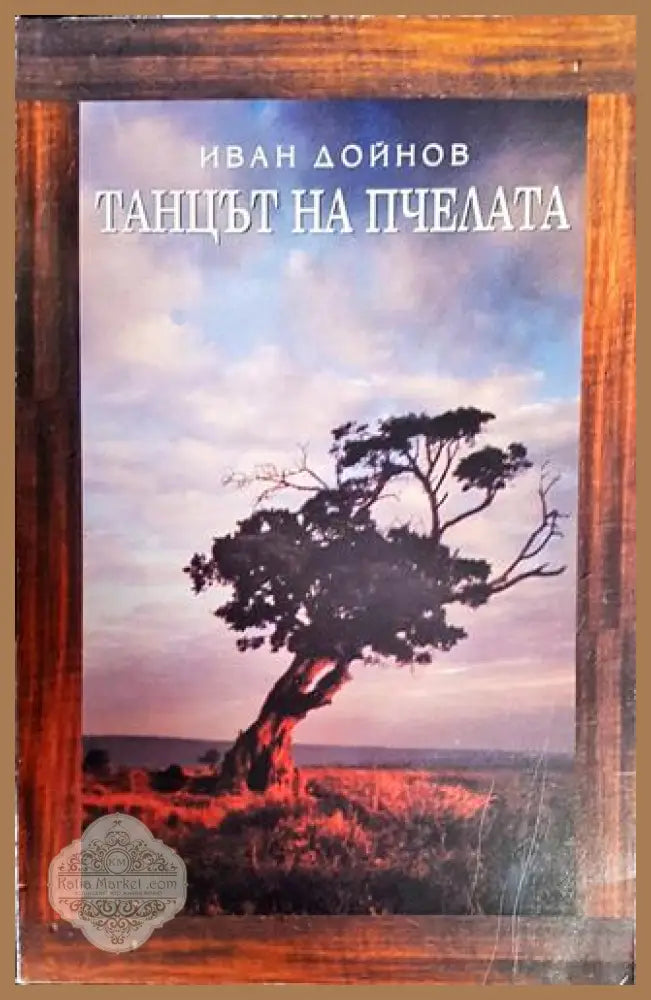 Танцът на пчелата - Иван Дойнов - Книги