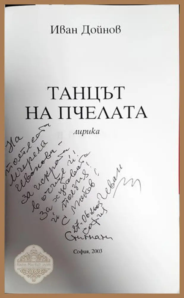 Танцът на пчелата - Иван Дойнов - Книги