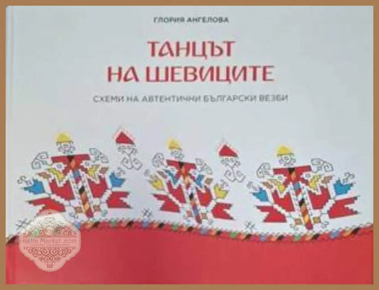 Танцът на шевиците - Глория Ангелова