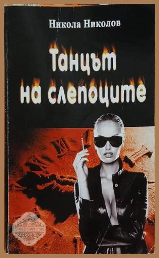 Танцът на слепоците – Никола Николов