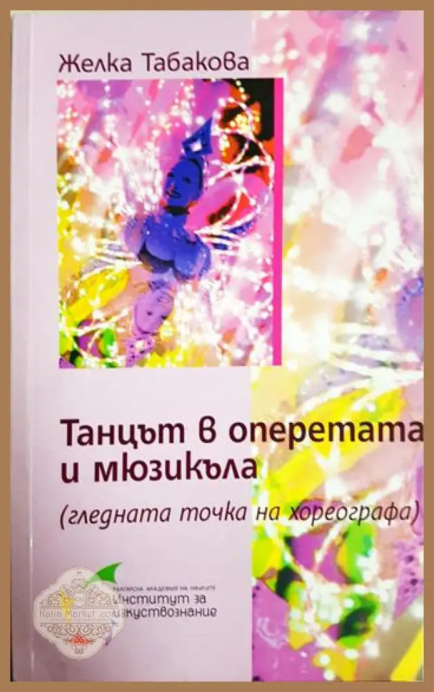 Танцът в оперетата и мюзикъла - Желка Табакова - Книга