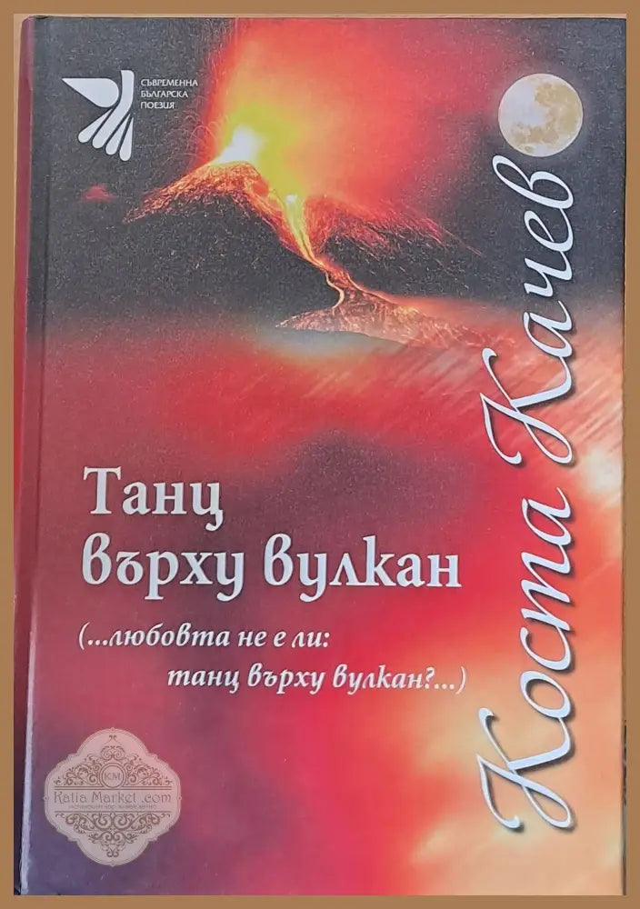 Танц върху вулкан - Коста Качев - Книги