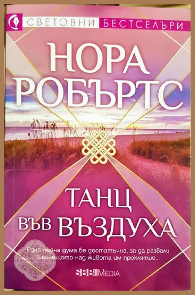 Танц във въздуха - Нора Робъртс - Книга