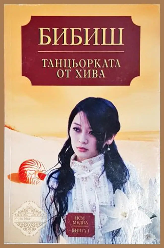 Танцьорката от Хива. Книга 1 – Бибиш - Бибиш - Книга