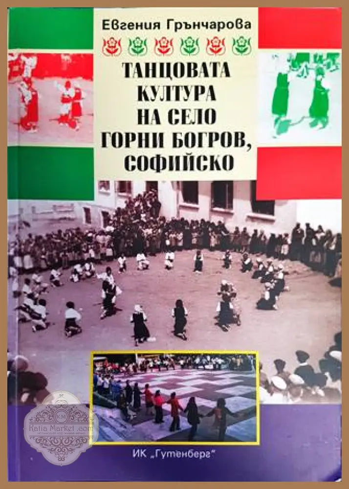 Танцовата култура на село Горни Богров Софийско - Евгения Грънчарова - Книги