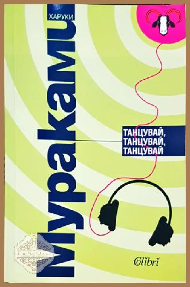 Танцувай, танцувай, танцувай - Харуки Мураками