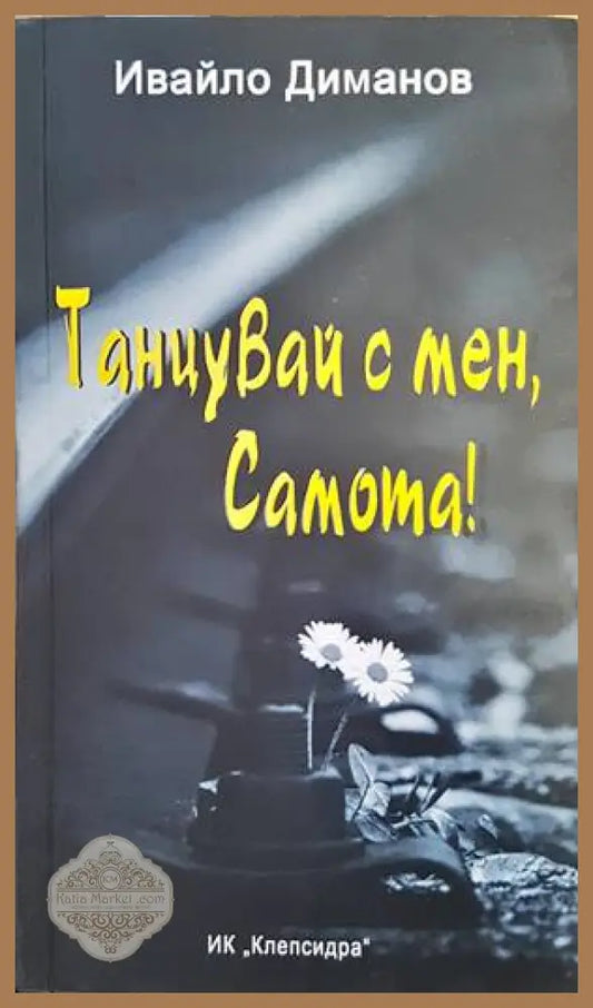 Танцувай с мен Самота! - Ивайло Диманов - Книги