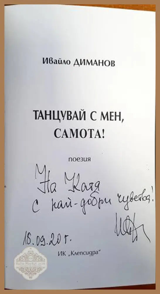 Танцувай с мен Самота! - Ивайло Диманов - Книги