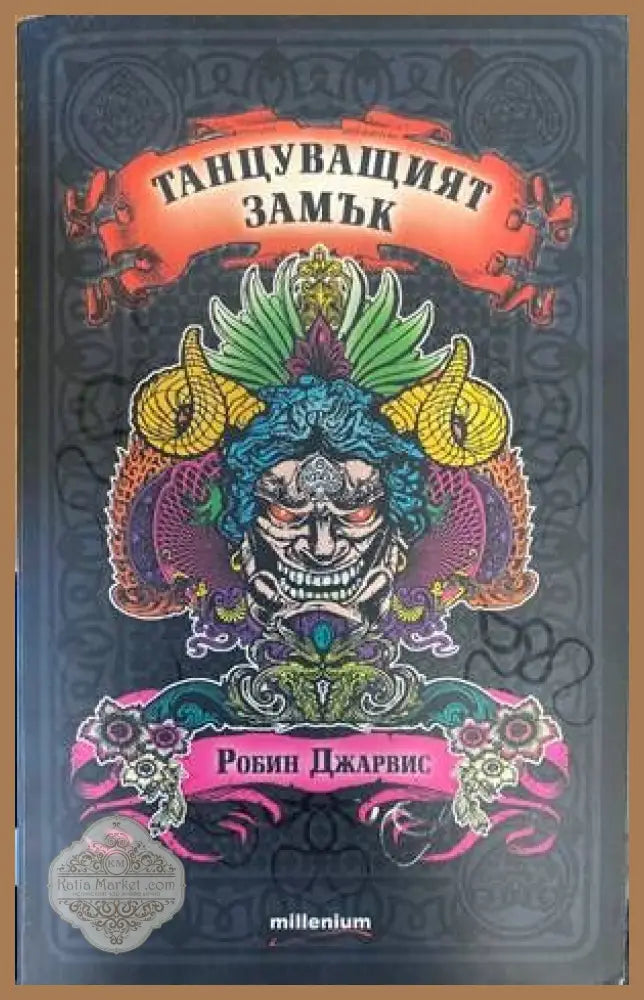 Танцуващият замък. Книга 1 - Робин Джарвис - Книги