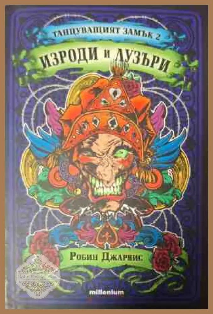 Танцуващият замък. Книга 2: Изроди и лузъри - Робин Джарвис
