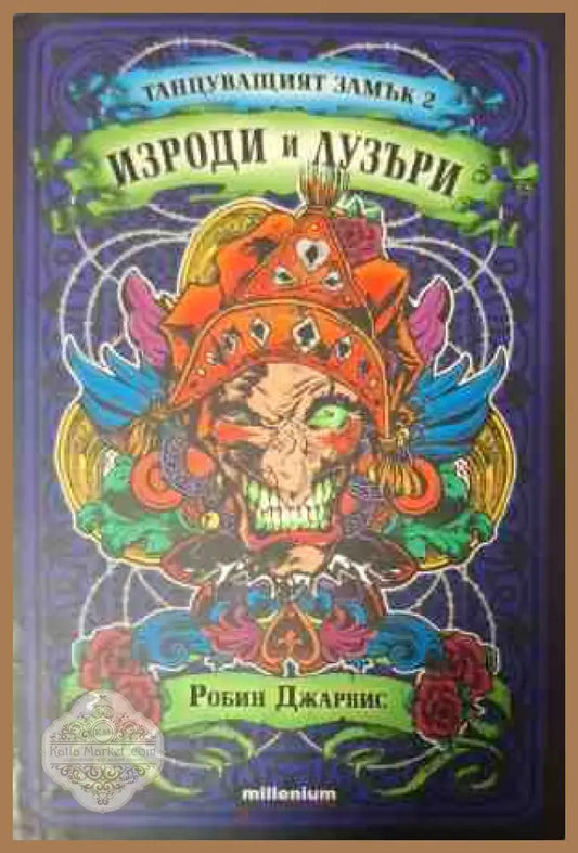 Танцуващият замък. Книга 2: Изроди и лузъри - Робин Джарвис