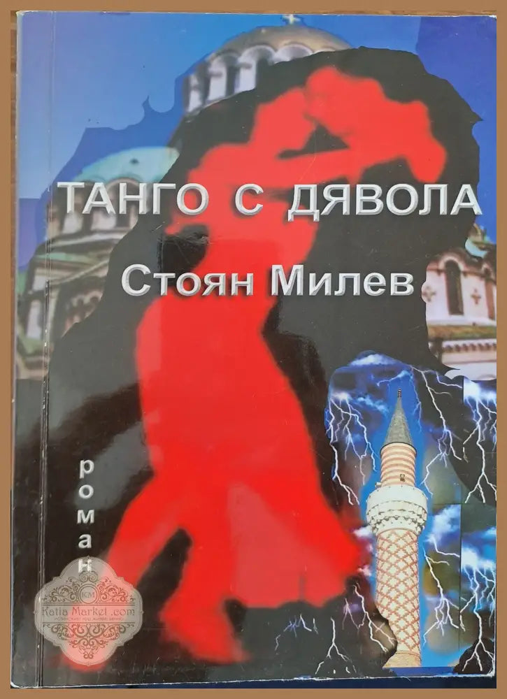 Танго с дявола - Стоян Милев - Книги