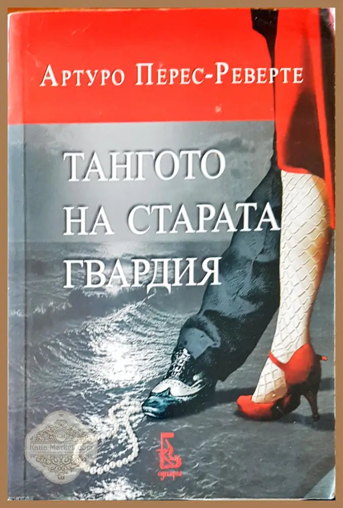 Тангото на старата гвардия - Артуро-Перес Реверте - Книги