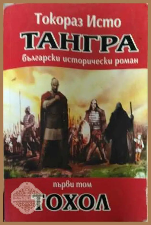 Тангра Том 1 Тохол - корица
