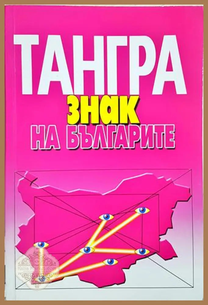 Тангра: Знак на българите - Васил Томов - Книга
