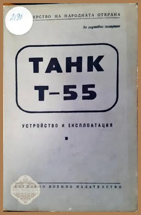 Танк Т-55 - --- - Книги