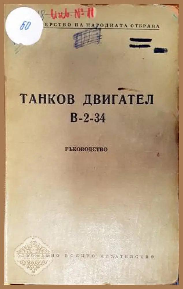 Танков двигател В-2-34 - Колектив - Книги