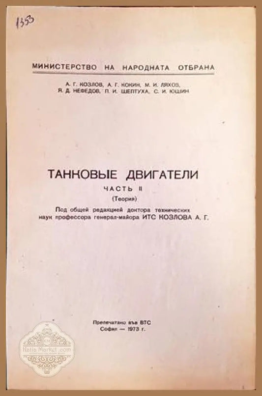 Танковые двигатели. Часть 2 - Колектив - Книги