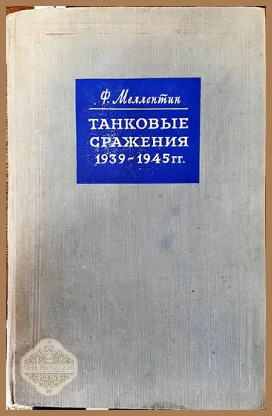 Танковые сражения 1939- 1945 гг. - Ф. Меллентин - Книги