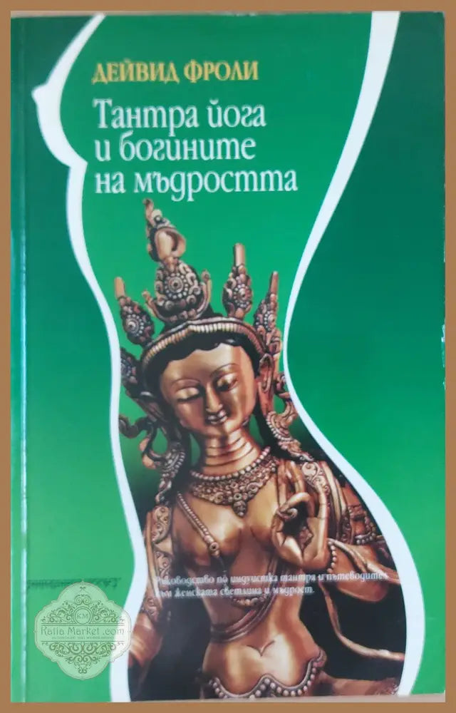 Тантра йога и богините на мъдростта - Дейвид Фроли - Книги