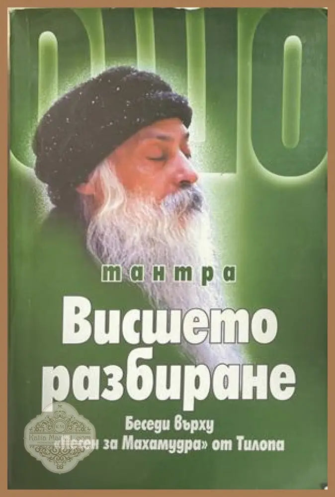 Тантра. Висшето разбиране - Ошо