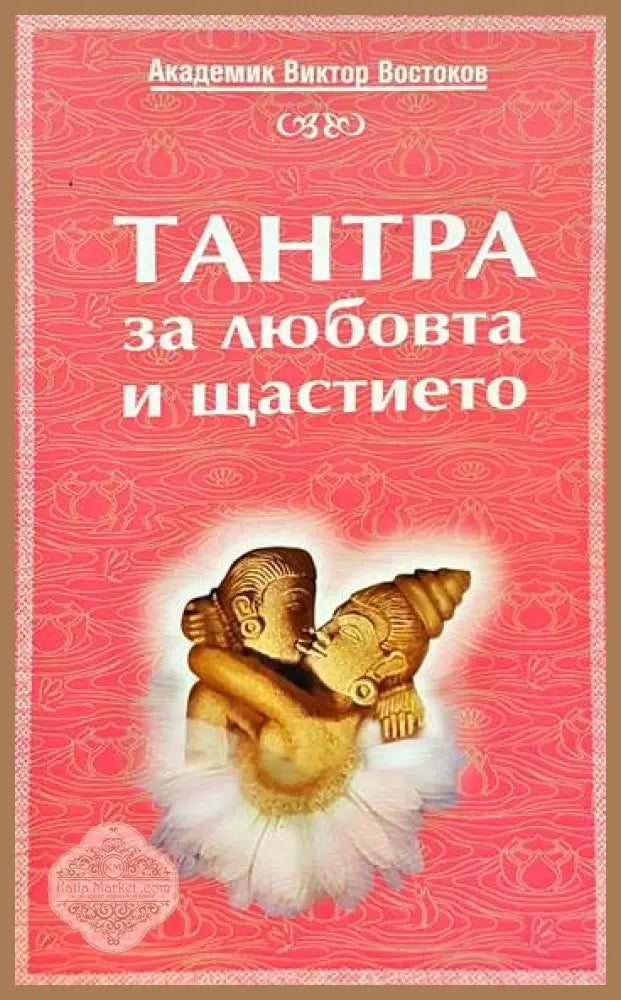 Тантра за любовта и щастието - Виктор Востоков - Книги