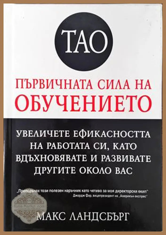 Тао - първичната сила на обучението - Макс Ландсбърг - Книги