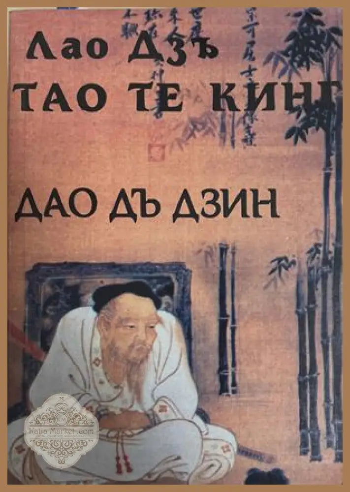 Тао Те Кинг - Лао Дзъ