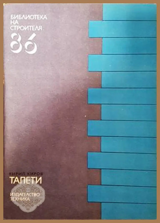 Тапети - Кирил Киров - Книги