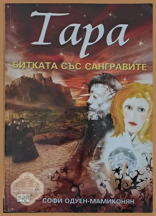 Тара. Битката със Сангравите книга втора - Софи Одуен-Мамиконян - Книги