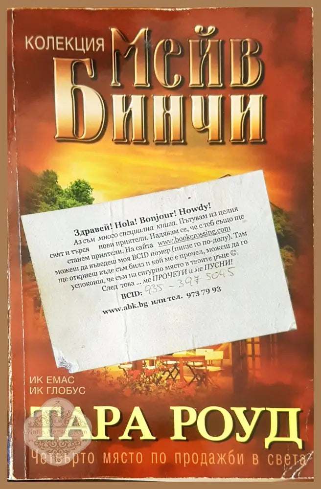 Тара Роуд - Мейв Бинчи - Книги