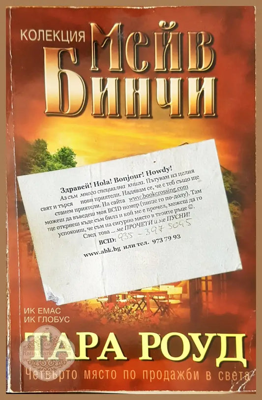 Тара Роуд - Мейв Бинчи - Книги