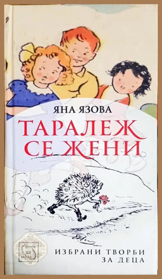 Таралеж се жени - Яна Язова