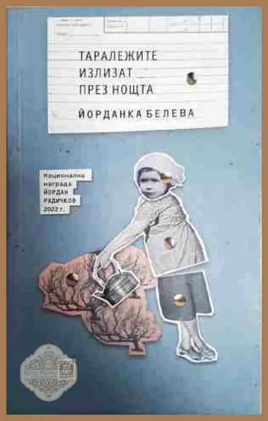 Таралежите излизат през нощта - Йорданка Белева - Книга