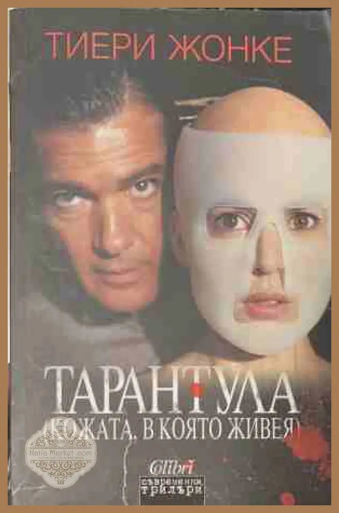 Тарантула (Кожата в която живея) - Тиери Жонке - Книга