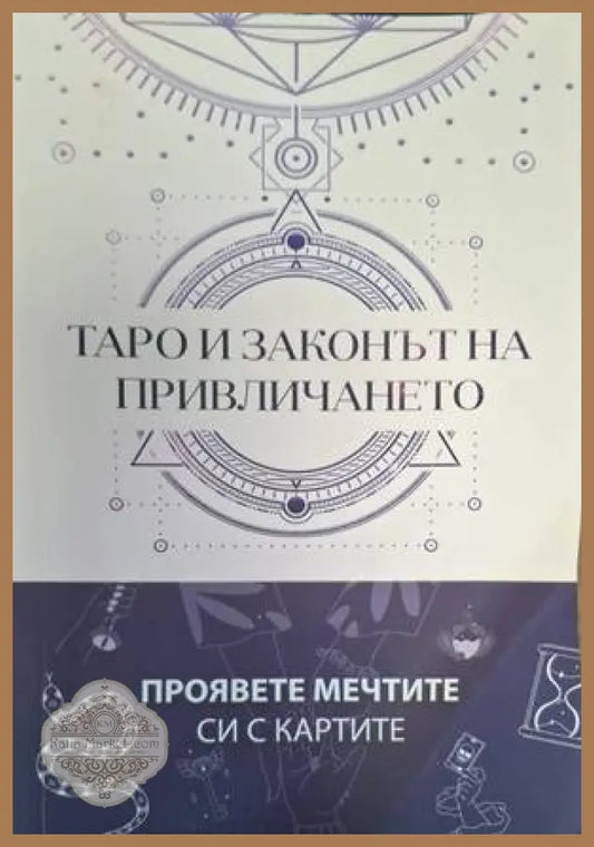 Таро и законът на привличането