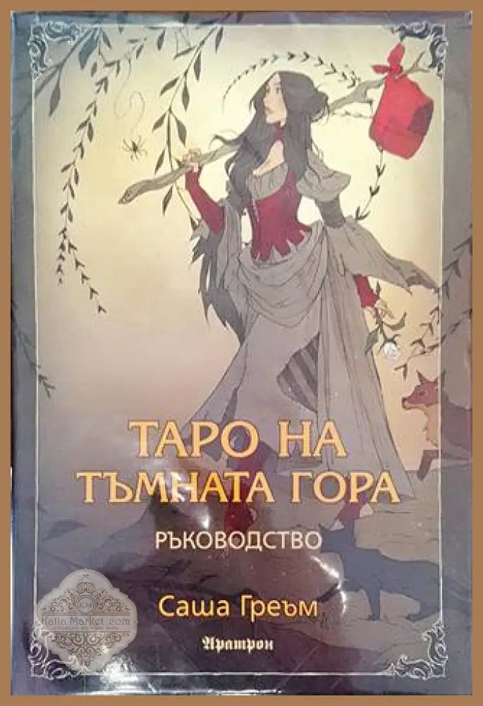 Таро на Тъмната гора - Саша Греъм