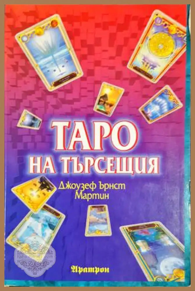 Таро на търсещия - Джоузеф Ърнст Мартин - Книга