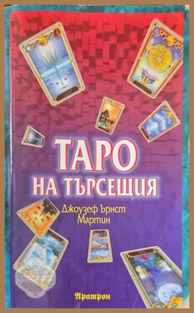 Таро на търсещия - Джоузеф Ърнст Мартин - Книги