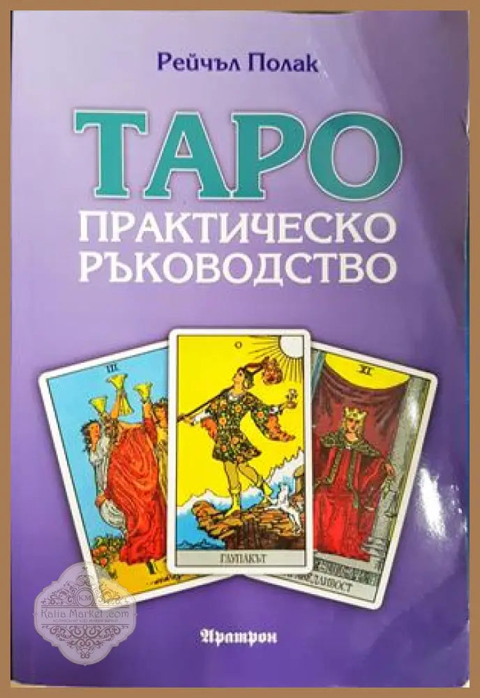 Таро: практическо ръководство - Рейчъл Полак