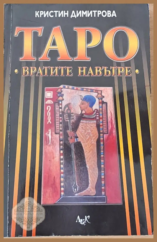 Таро - Вратите навътре - Кристин Димитрова - Книги