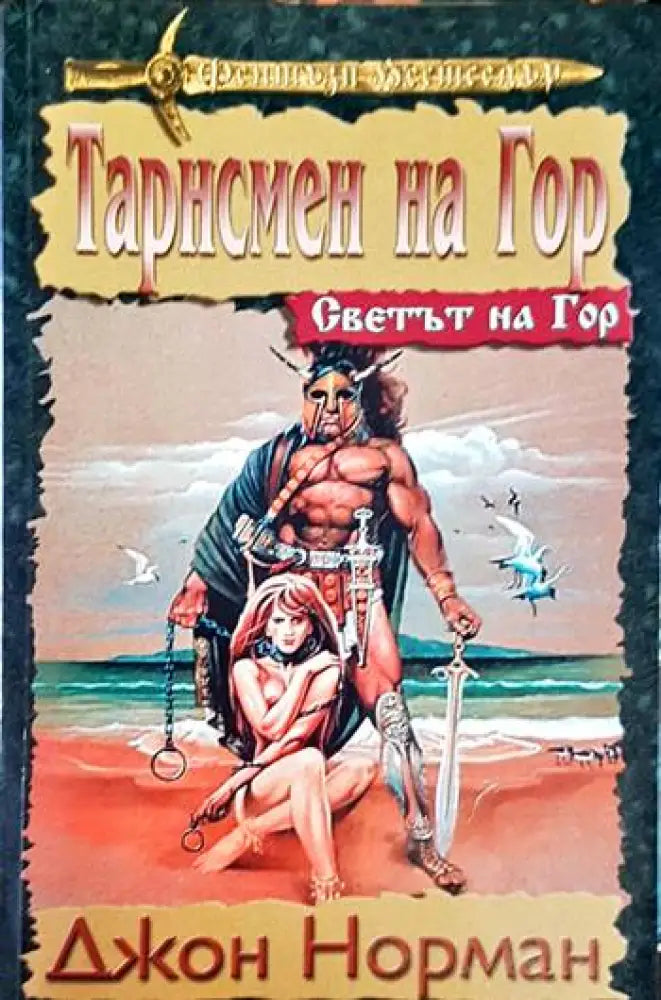 Тарсмен на Гор - Книга