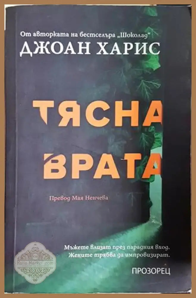 Тясна врата (3742) - Книга