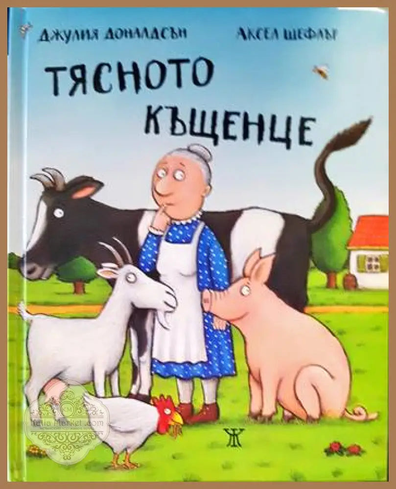 Тясното къщенце - Джулия Доналдсън - Книги