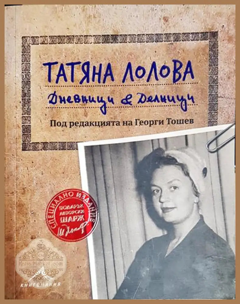Татяна Лолова. Дневници & делници - Татяна Лолова - Книга