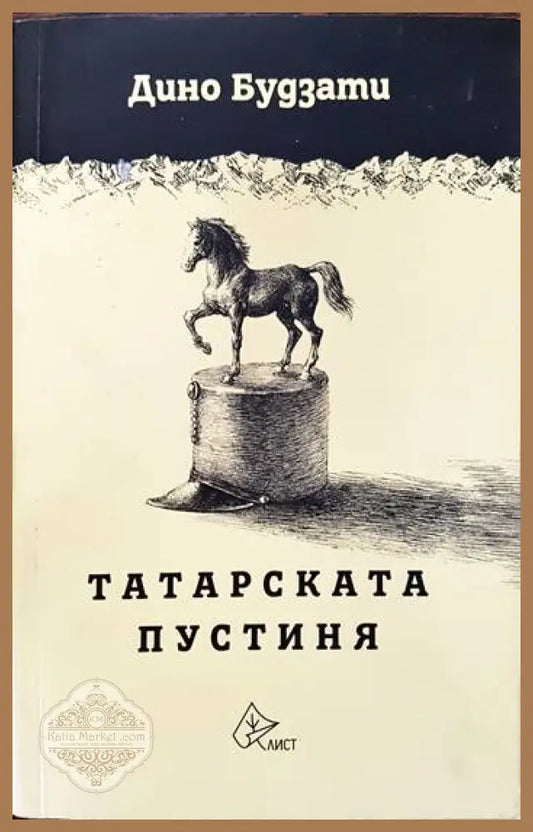 Татарската пустиня - Дино Будзати - Книги