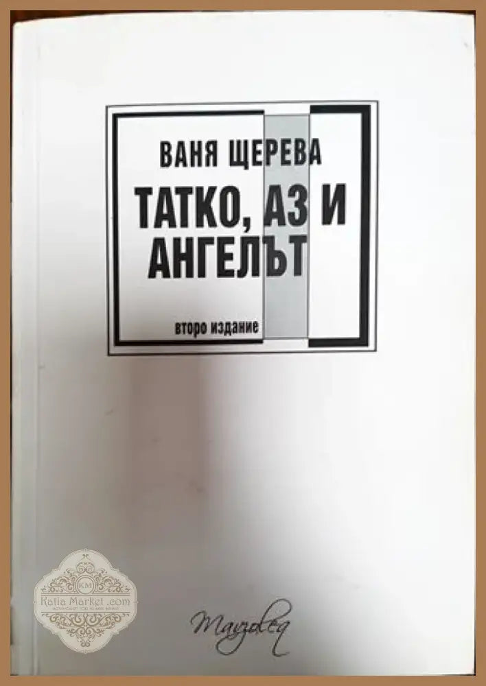Татко аз и ангелът - С Автограф. - Книга